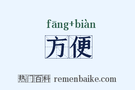 方便是什么意思的图片